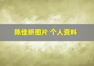 陈佳妍图片 个人资料